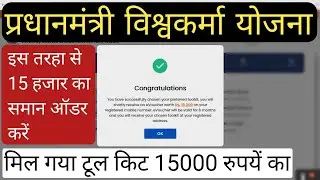 PM विश्वकर्मा योजना 15000 रुपये का टूल किट सामान ऑर्डर करें | pm vishwakarma yojana tool kit order