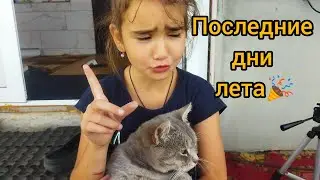 Будни многодетных/Последние дни лета и подготовка к отпуску🎉