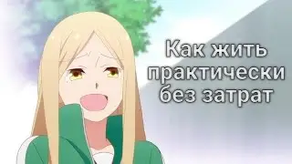 Как жить практически без затрат (ГАЙД)