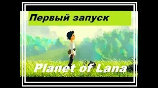First play Planet of Lana Первый запуск