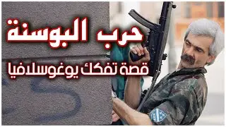 التاريخ المجهول للحروب الأهلية اليوغوسلافية | قصة حرب البوسنة | أسوأ كوابيس أوروبا