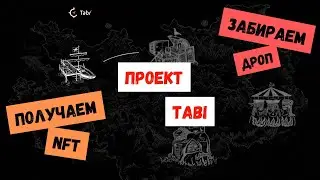 Получаем NFT от проекта TABI | Пошаговая инструкция | Заработок на крипте без $