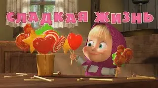 Маша и Медведь| Сладкая жизнь| 