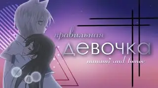 Томое и Нанами 