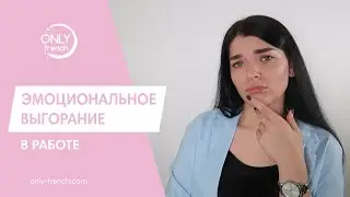 ЭМОЦИОНАЛЬНОЕ ВЫГОРАНИЕ В ПРОФЕССИИ НЕЙЛ-МАСТЕРА // КАК С НИМ БОРОТЬСЯ?