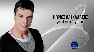 Γιώργος Δασκαλάκης - Γιατί να σ' αγαπάω