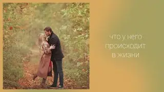 Что у него происходит в жизни
