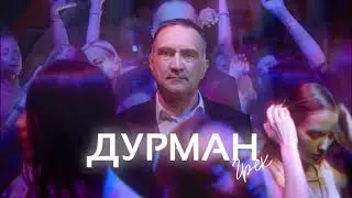 Грек - Дурман