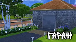 Как построить гараж в The Sims 4
