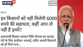 इन किसानों को नही मिलेंगें 6000 रुपये