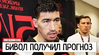 ОГО! Дмитрий Бивол ПОЛУЧИЛ НЕВЕРОЯТНЫЙ ПРОГНОЗ на БОЙ С Артуром Бетербиевым ЗА АБСОЛЮТ | Бивол БОЙ