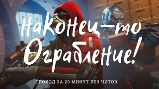 Warface.Ограбление по фасту без читов.Варфейс без читов.Пинг100