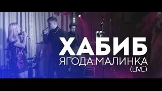 Ягода - малинка кавер Live кавер группа Новокузнецк кавер группа Кемерово кавер группа Новосибирск