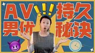 AV男优为啥那么持久？A片制片人和经纪人一起揭秘！(一三博士英文频道 @dryishanxu )