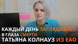 Каждый день заглядывает в лицо смерти. Интервью с судмедэкспертом из ЕАО