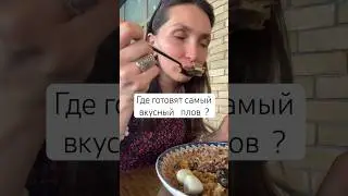 Самый вкусный плов 🥰😋 #писательпутешествует #плов