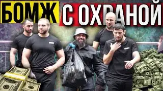 Притворился бомжом ( pretended to be homeless