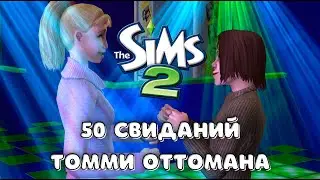 THE SIMS 2 | СЕМЬЯ ОТТОМАН | ТОММИ ПОВЗРОСЛЕЛ #26