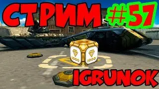 #57 ТАНКИ ОНЛАЙН Tanki Online! От Новобранца до Легенды: Игрунок IgrunOK