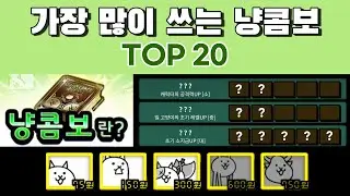 [냥코 대전쟁] 가장 많이 쓰는 냥콤보 TOP 20
