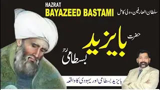 Bayazeed Bastami kon they? | Hazrat bayazit bastami ka waqia |bayazid bastami key aqwal |@Tareekhia