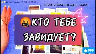 👀🤬Кто тебе завидует? 💯Таро расклад для всех! #гаданиеонлайн #ктозамнойнаблюдает #зависть #обучение