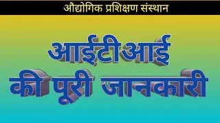 ITI कैसे करें और इसके क्या फायदे हैं || @KnowledgeBazaar