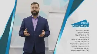 ЛАЙФХАКИ | Бизнес-тренер Иван Молчанов