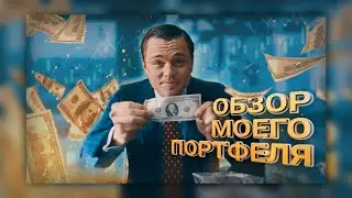 Обзор порфтеля за 2021-2023 год. Портфель с нуля