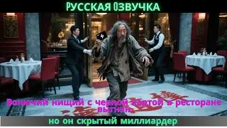 Вонючий нищий с черной картой в ресторане выгнан, но он скрытый миллиардер.