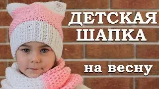 Детская вязаная шапка. Шапка на весну