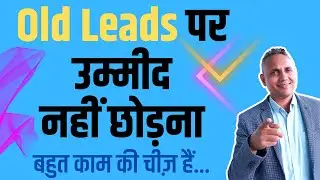 How To Convert Old Leads Into Sales? पुरानी Leads भी बहुत काम की चीज़ है... 