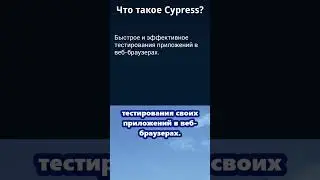 Словарь тестировщика - что такое Cypress?
