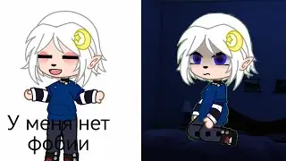 {😑} ~[у меня нет фобии] ~{😥} ||меме gacha life||