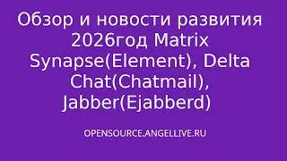 Обзор и новости развития 2026г Matrix Synapse(Element), Delta Chat(Chatmail), Jabber(Ejabberd)