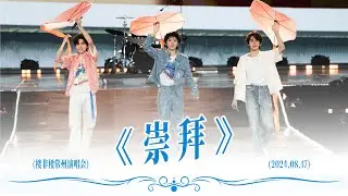 【TNT时代少年团 宋亚轩】光轮1932回来了！乐队演唱《崇拜》in「楼非楼」演唱会 常州站 240817|| 1080HD