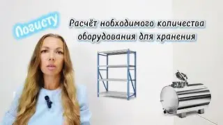Расчёт необходимого количества оборудования для хранения