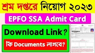 EPFO SSA Admit Card 2023|EPFO SSA City Intimation link 2023|
