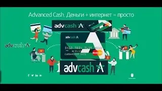 AdvCash! Пополнение счета через Сбербане онлайн