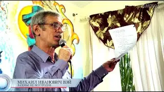 Михаил Иванович Вэй 