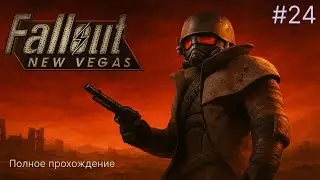 Fallout: New Vegas - 24 часть: Honest Hearts #4 (запись)
