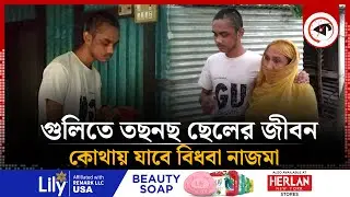 গু'লিতে তছনছ ছেলের জীবন, কোথায় দাঁড়াবে বিধবা নাজমা | Mobin | Bidhoba Najma | Shariatpur | Kalbela
