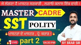 MASTER CADRE SST (POLITY) Lect 2 || ਜੇ ਲੱਗਣਾ ਹੈ ਮਾਸਟਰ ਸਰਕਾਰੀ , ਲਗਾਓ ਕਲਾਸ ਇੱਕ ਵਾਰੀ !