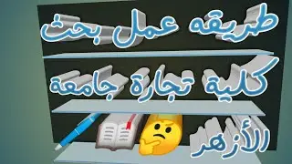 طريقة عمل بحث كلية تجارة جامعة الازهر