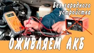 How to charge the accumulator without charger
