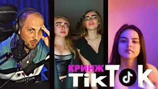 ЗУБАРЕВ СМОТРИТ: КРИНЖ ТИК ТОК(#3) СТАБИЛЬНОСТЬ ОДНАКО! 