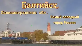 Балтийск. Калининградская обл. Самый западный город России.