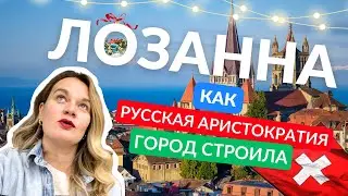 Лозанна Швейцария - что посмотреть?