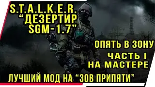 ОПЯТЬ В ЗОНУ.S.T.A.L.K.E.R. ДЕЗЕРТИР SGM 1.7.ЛУЧШИЙ МОД НА 