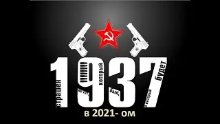 37ой год  в 2021ом  году